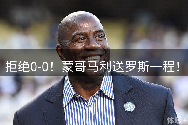 拒绝0-0！蒙哥马利送罗斯一程！张玉宁需要更多喂饼，卡多索必须派专人锁死