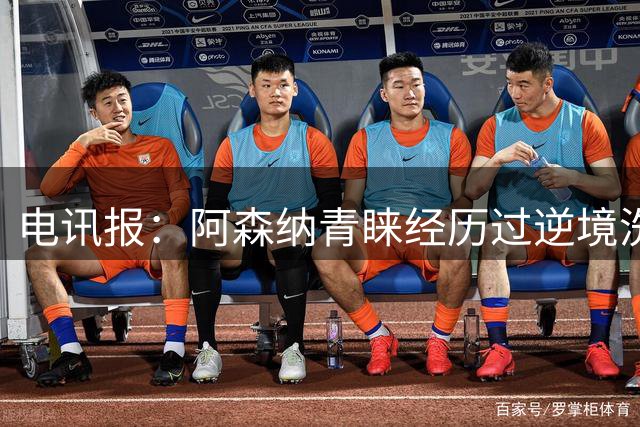 电讯报：阿森纳青睐经历过逆境洗礼的球员，措利斯正是如此